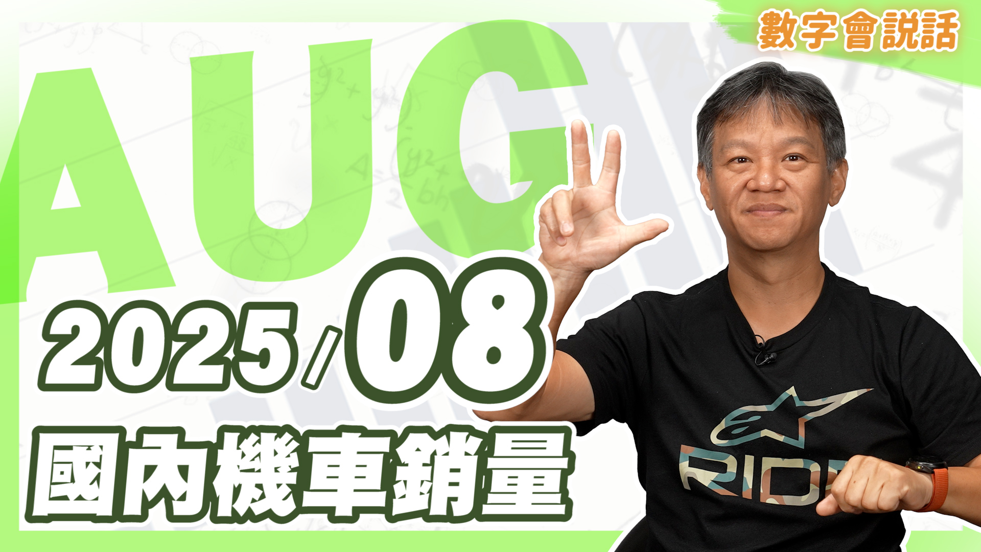 數字會說話！ 2025/08月機車銷量5989|小老婆汽機車資訊網