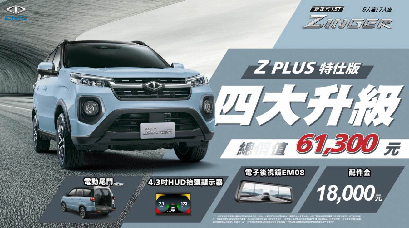加價兩萬享三實用配備 ！CMC Zinger Z Plus特仕版登場3331|小老婆汽機車資訊網