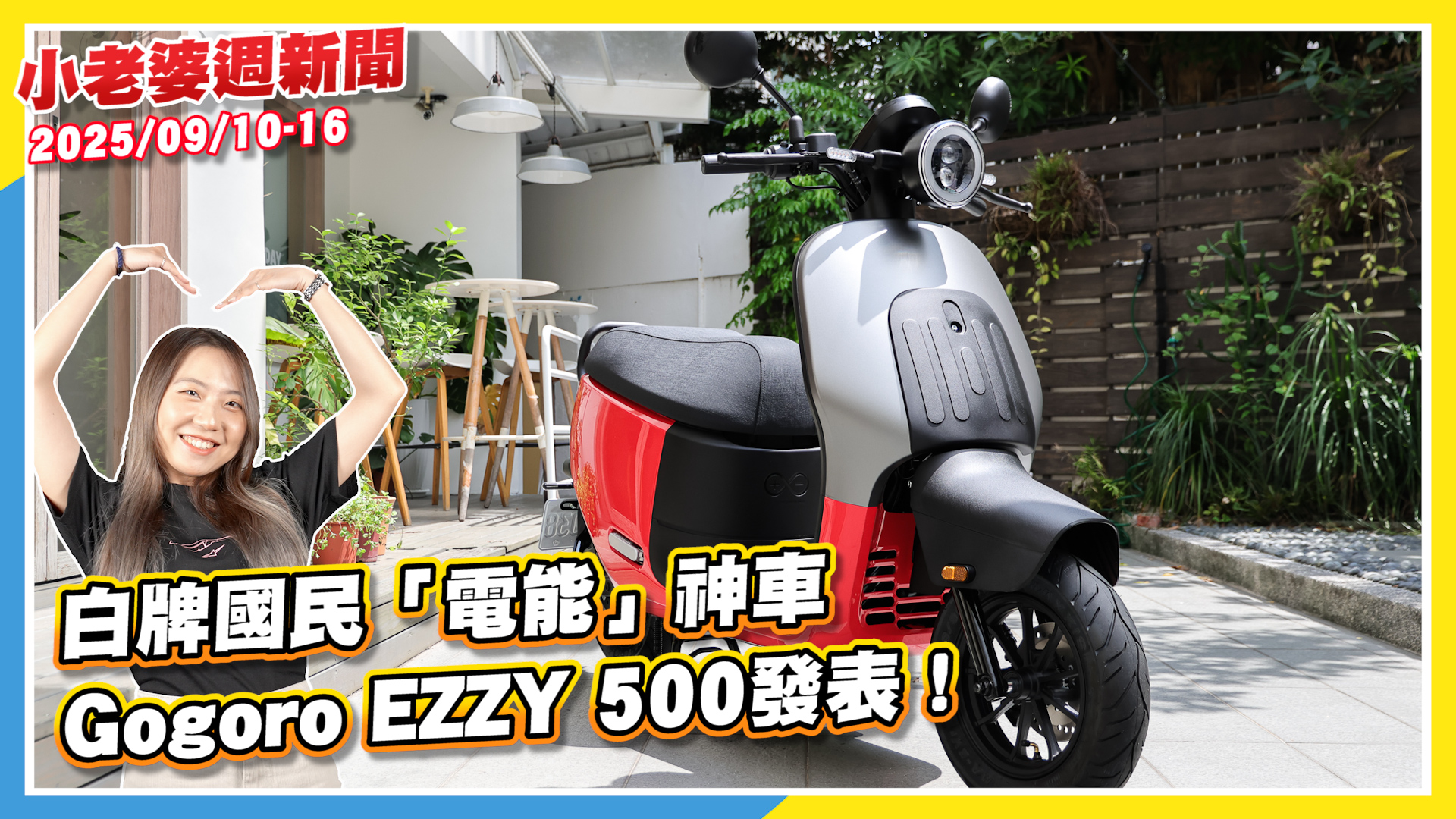 Gogoro EZZY 500發表｜2026 Honda ADV 160發表｜二輪週報1620|小老婆汽機車資訊網