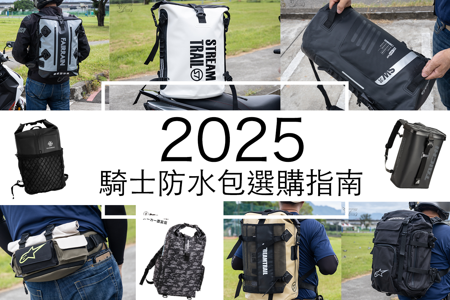 通勤騎士必看！2025 騎士防水背包推薦3100|SHAD,Stream Trail,飛銳,Alpinestars,防水包小老婆汽機車資訊網