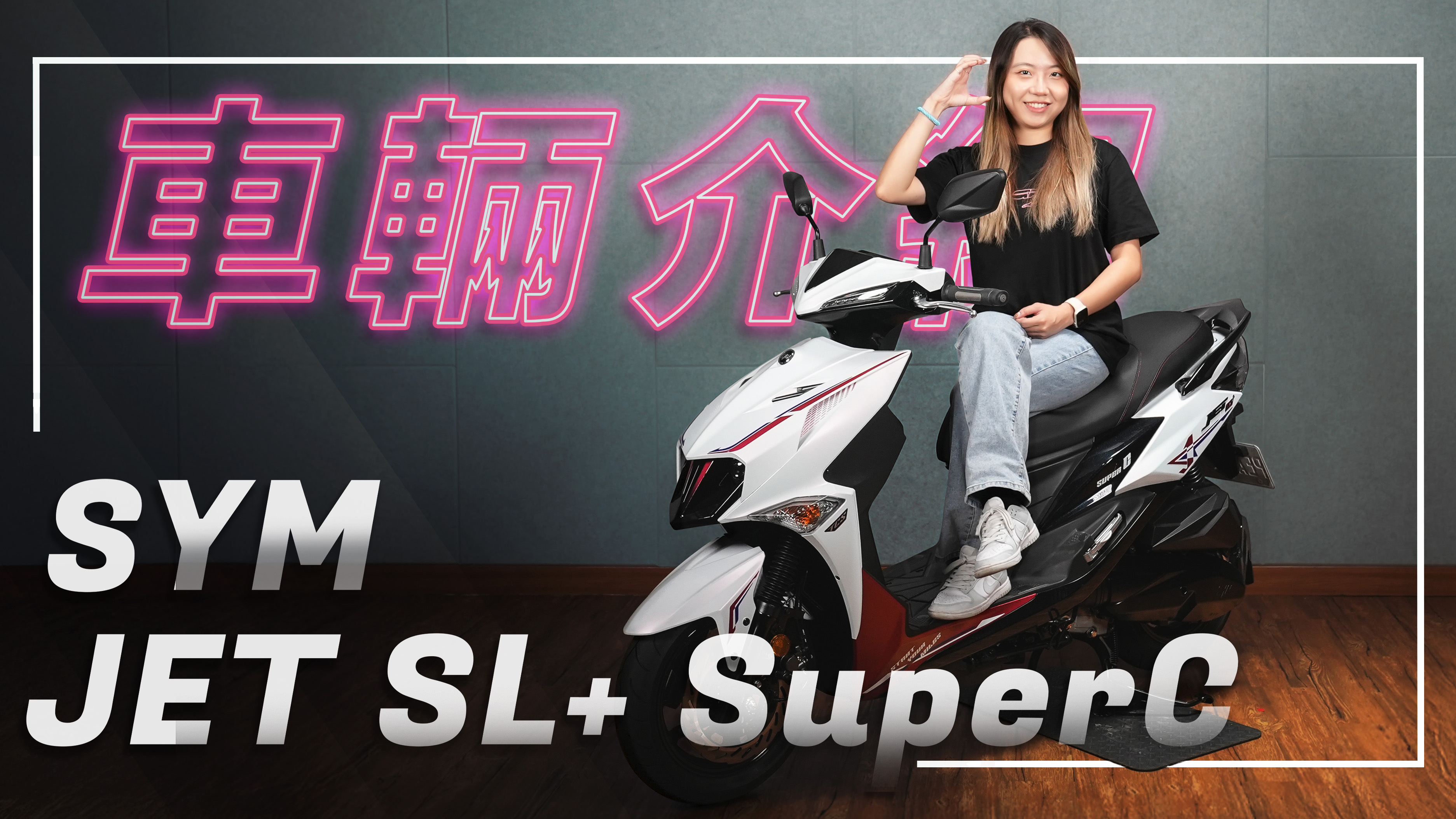 賽道基因，以競馭動｜SYM JET SL+ SuperC ｜車輛介紹9390|小老婆汽機車資訊網