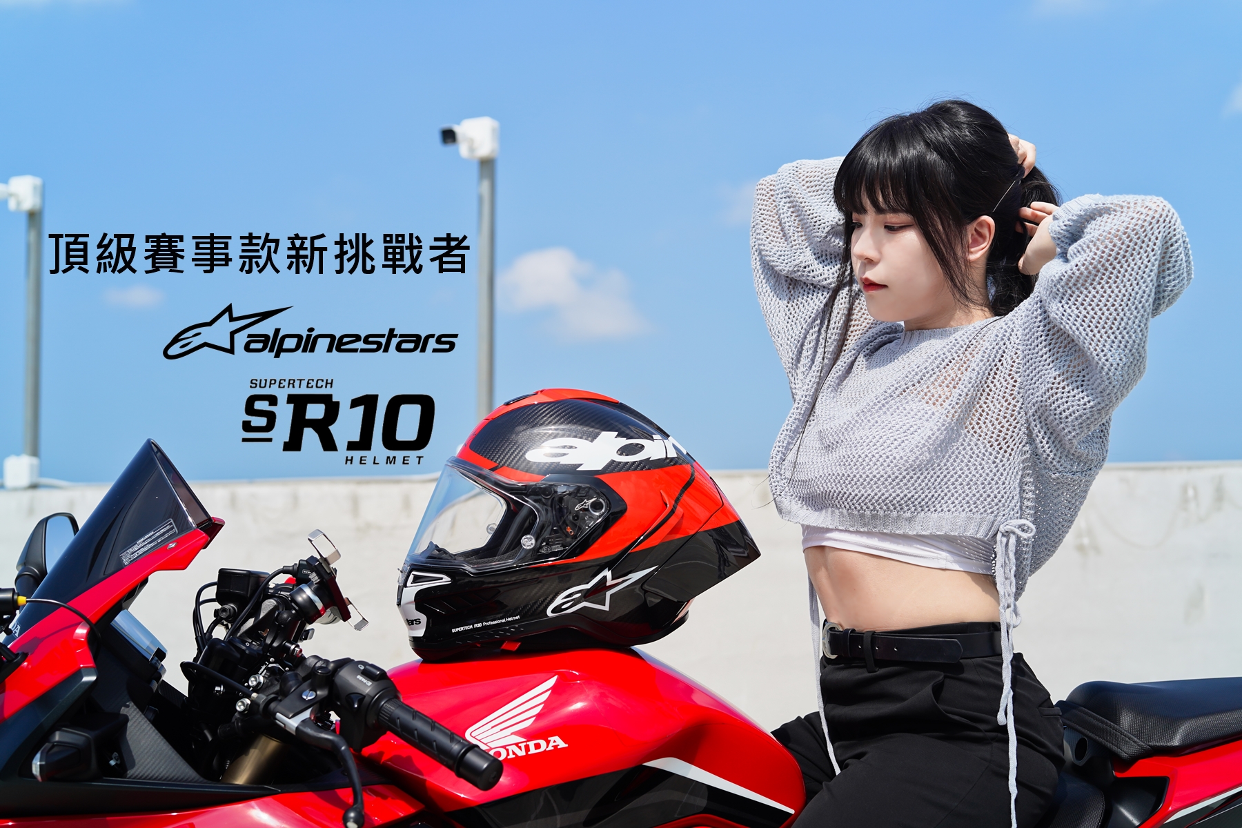 頂級賽事款新挑戰者! Alpinestars【Supertech R-10】Asian Fits9656|小老婆汽機車資訊網