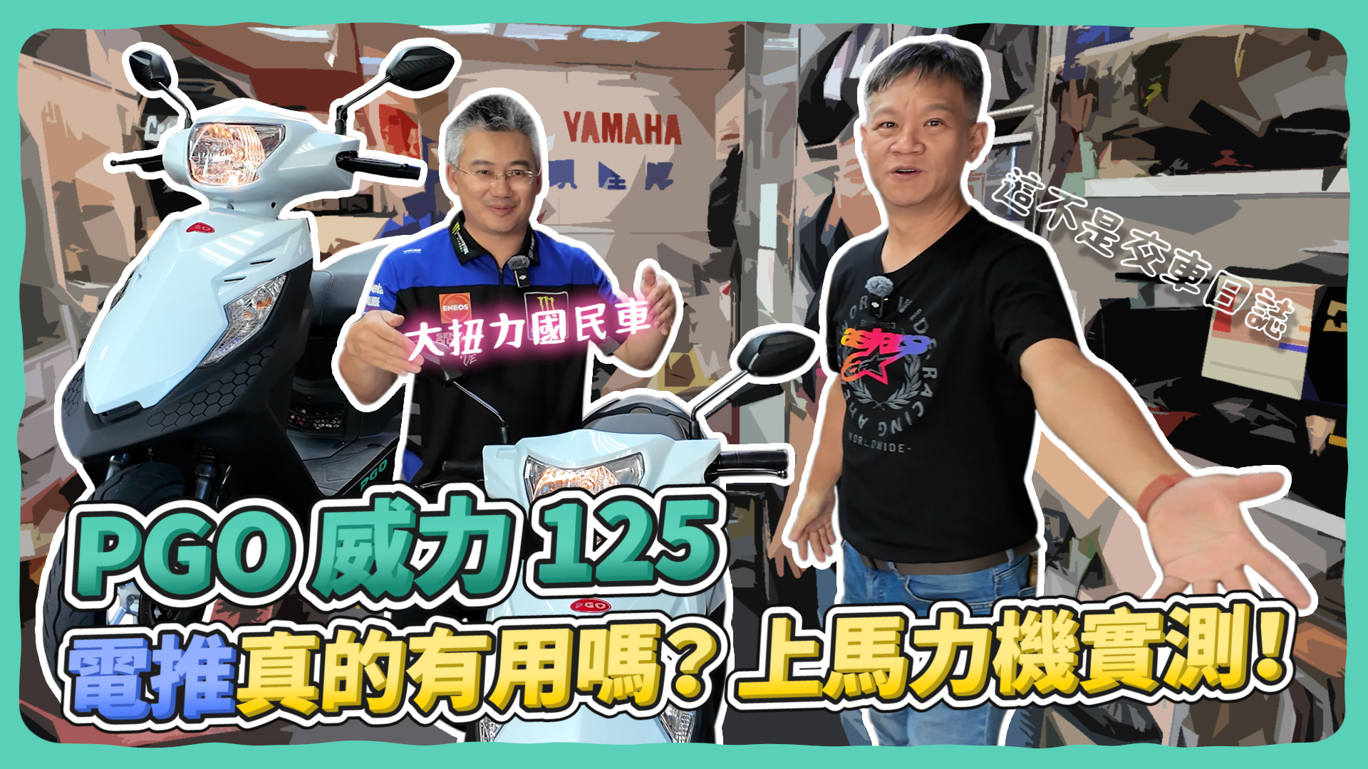 馬力機實測！PGO 威力 125 電推真有這麼威？2526|小老婆汽機車資訊網
