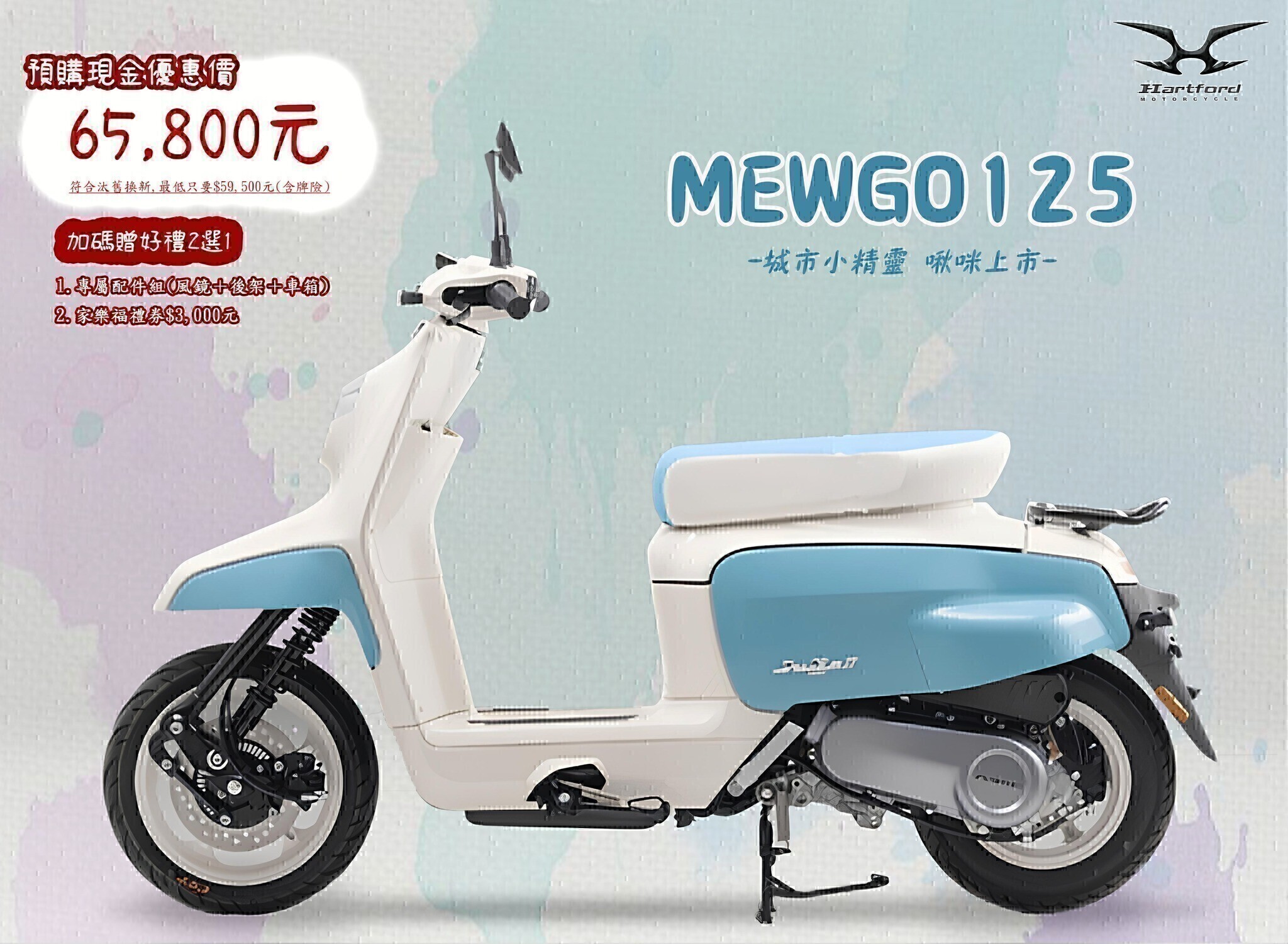 59,500 元起！哈特佛復古速克達 MEWGO 125 登場5632|小老婆汽機車資訊網
