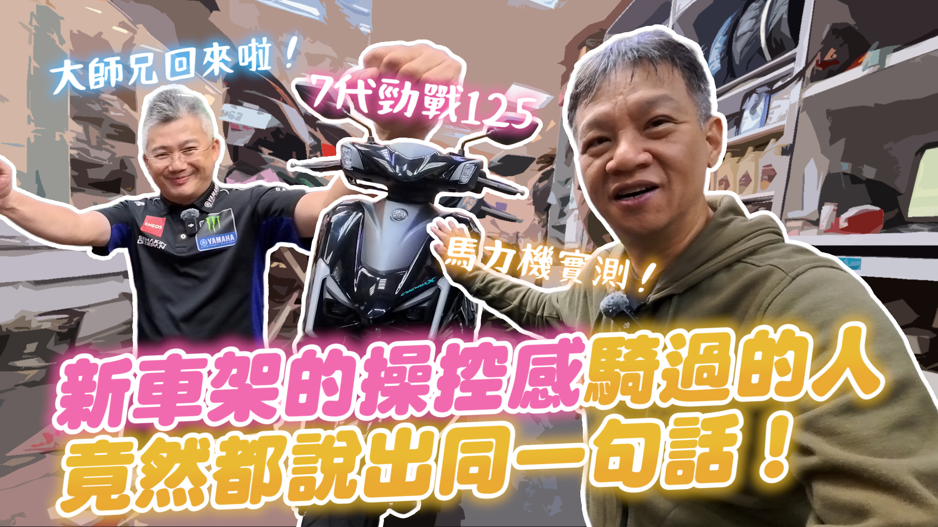 馬力機實測！七代勁戰 125 馬力竟然變大？新車架的操控感...1379|小老婆汽機車資訊網