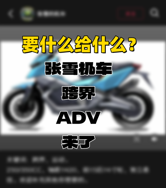 [大陆车讯]张雪又来搞事情！250~350cc跨界踏板，轮机分体独...4012|小老婆汽機車資訊網