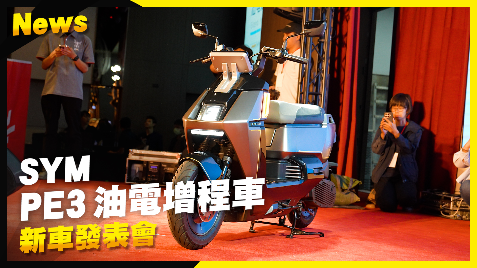 八萬元有找！SYM 油電增程車 PE3 新車體驗，沒有里程焦慮...1495|小老婆汽機車資訊網