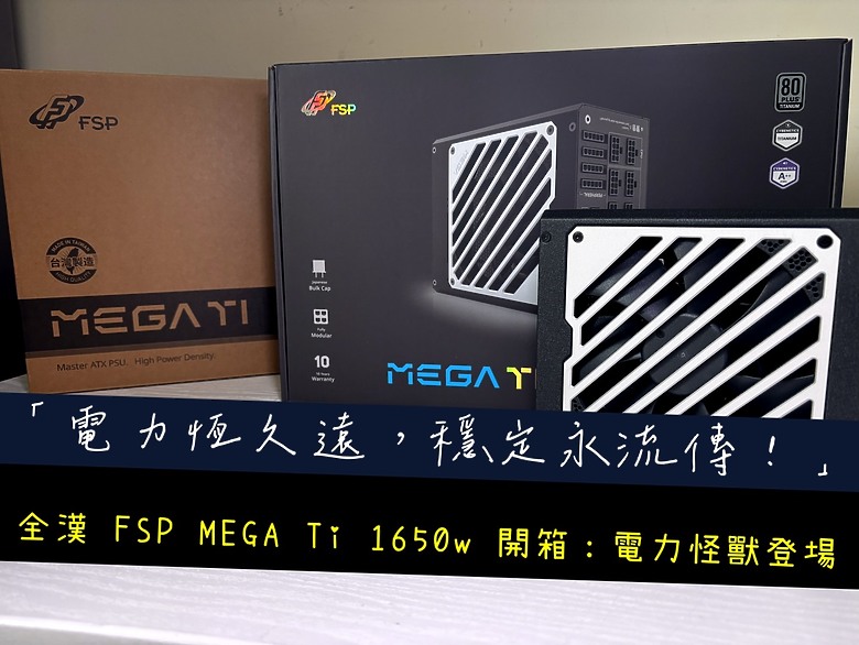 「電力恆久遠，穩定永流傳」全漢 FSP MEGA Ti 1650W 電力怪獸3128|小老婆汽機車資訊網