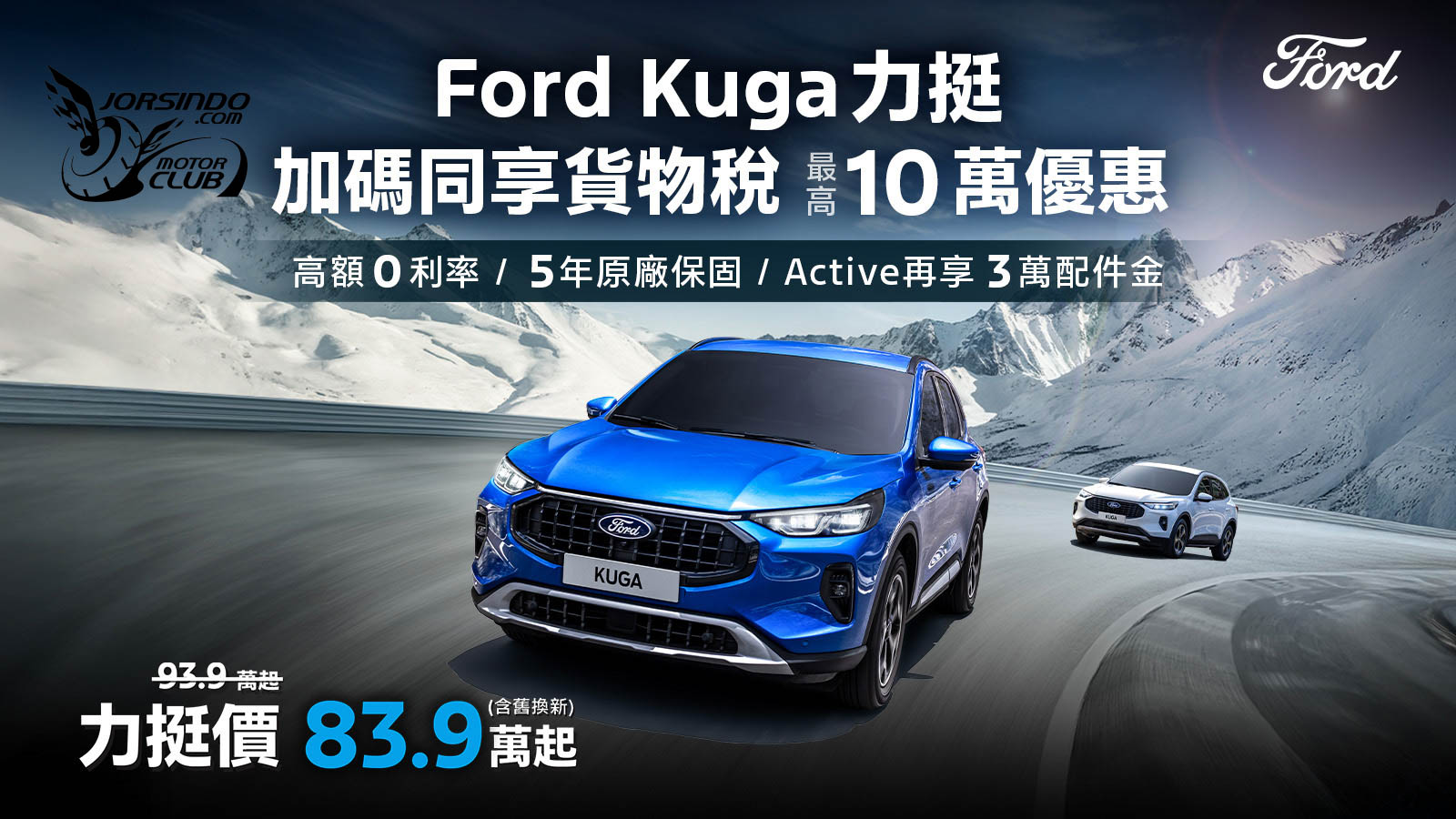 [官方新聞稿]Ford Kuga力挺價83.9萬起！指定車款享10萬優惠9297|小老婆汽機車資訊網
