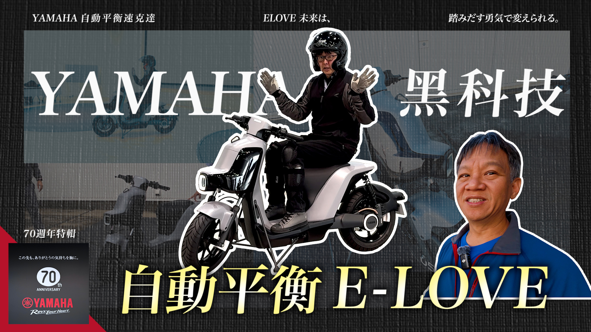 會自己站的黑科技！Yamaha E-LOVE 自動平衡速克達直擊5855|小老婆汽機車資訊網