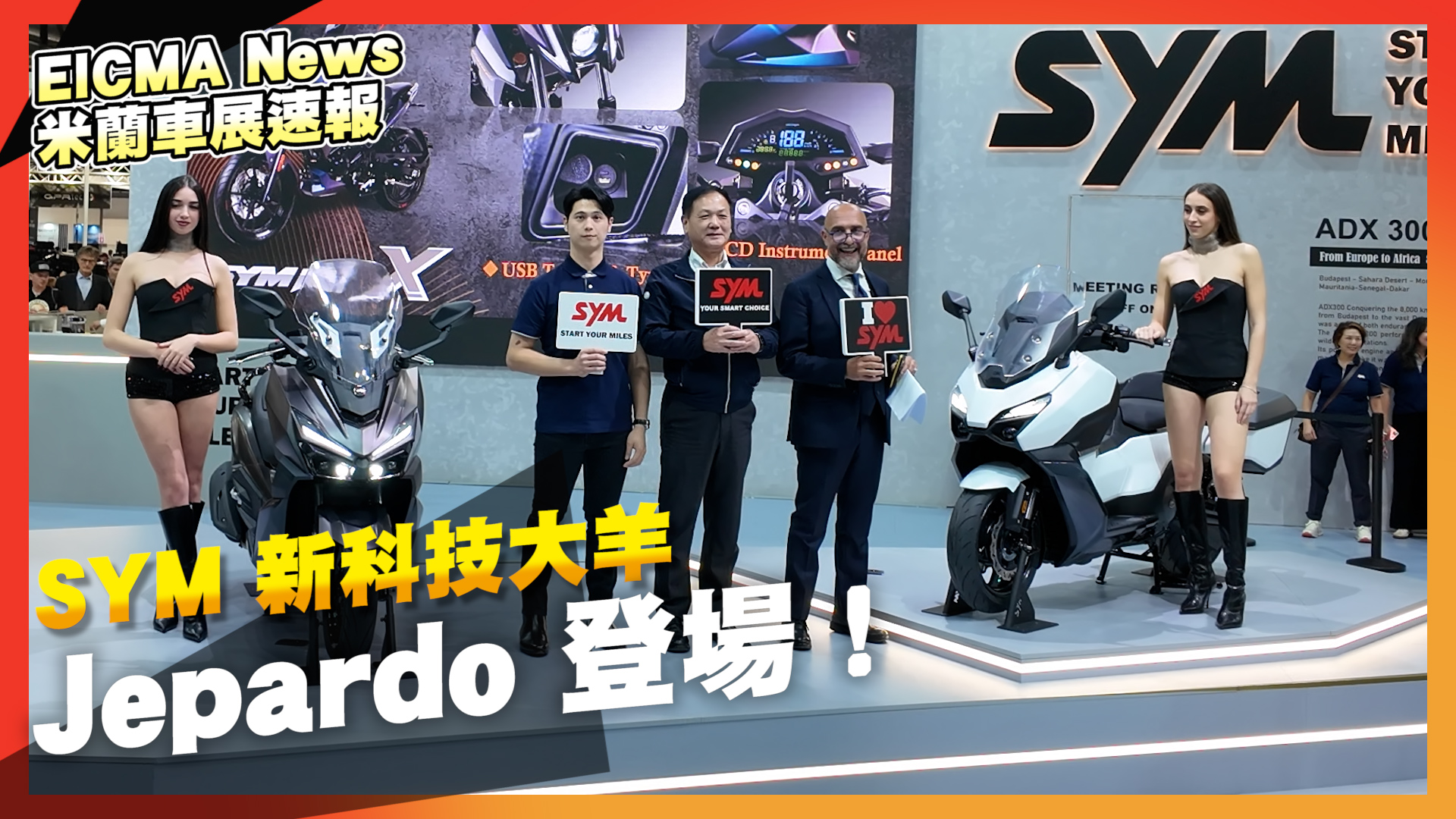 [ 2025 米蘭車展 ] SYM 全新科技大羊 Jepardo 登場！9432|小老婆汽機車資訊網