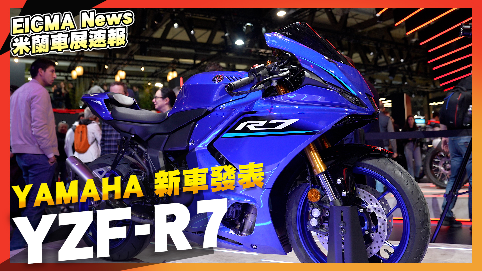 2026 Yamaha YZF-R7 電控拉滿登場｜2025 EICMA米蘭車展速報4361|小老婆汽機車資訊網