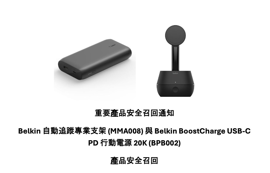 無線充電座也有起火風險！Belkin 三產品召回引標檢局關注8144|小老婆汽機車資訊網