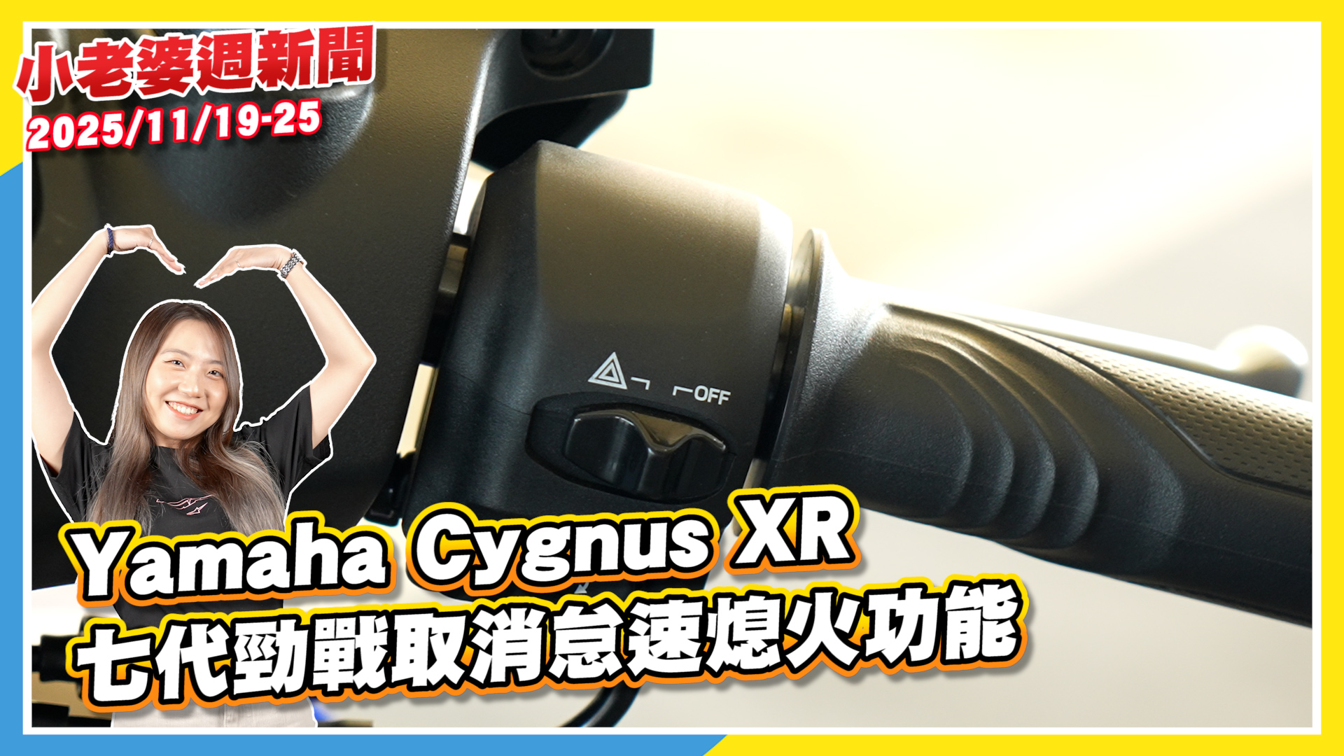 Yamaha Cygnus XR 七代勁戰 取消怠速熄火功能9502|小老婆汽機車資訊網