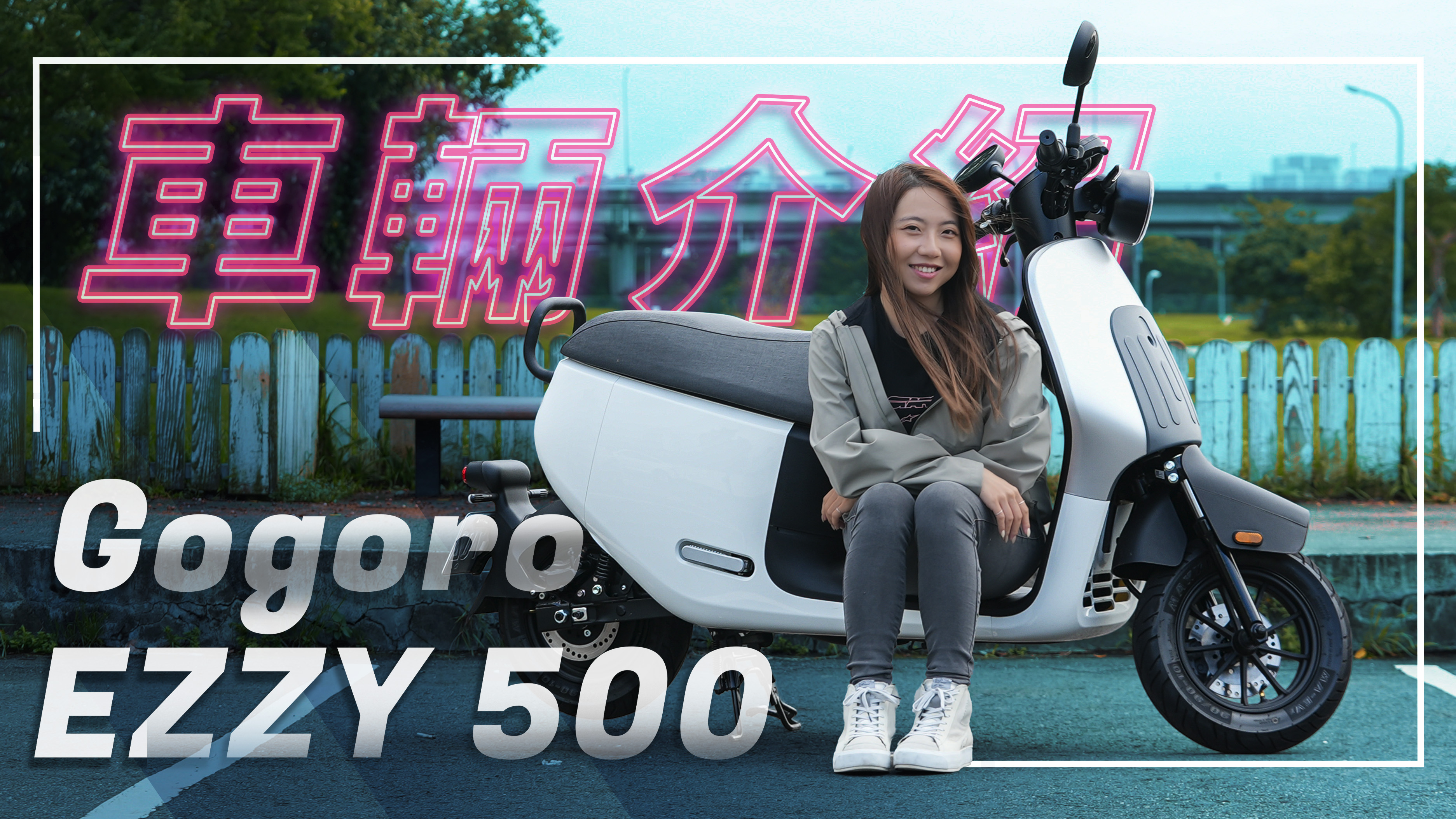 二輪入門，超好GO！｜Gogoro EZZY 500 ｜車輛介紹7642|小老婆汽機車資訊網