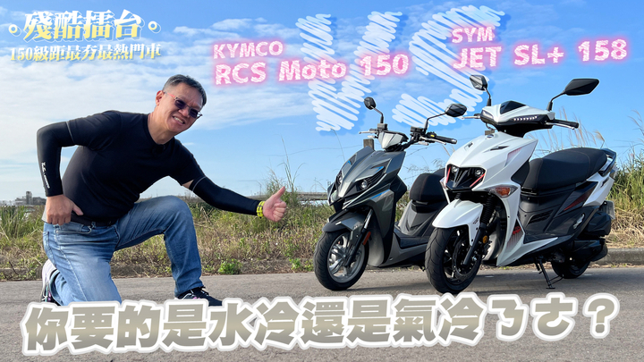 再見捍衛戰士！光陽 RCS MOTO 150 官網下架後再現9855|小老婆汽機車資訊網