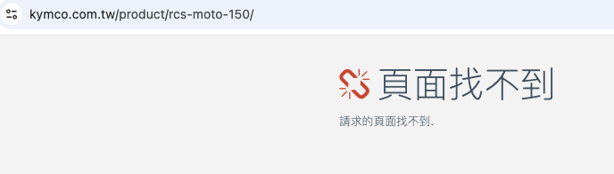 再見捍衛戰士！光陽 RCS MOTO 150 官網下架後再現7788|小老婆汽機車資訊網