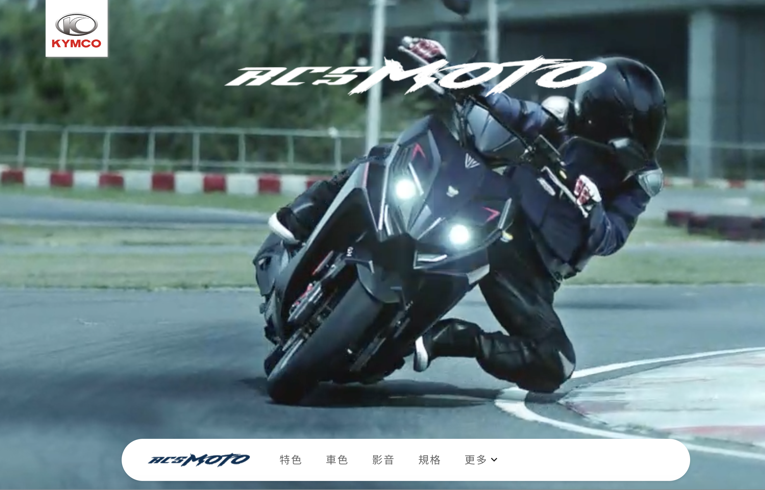 再見捍衛戰士！光陽 RCS MOTO 150 官網下架後再現6338|小老婆汽機車資訊網
