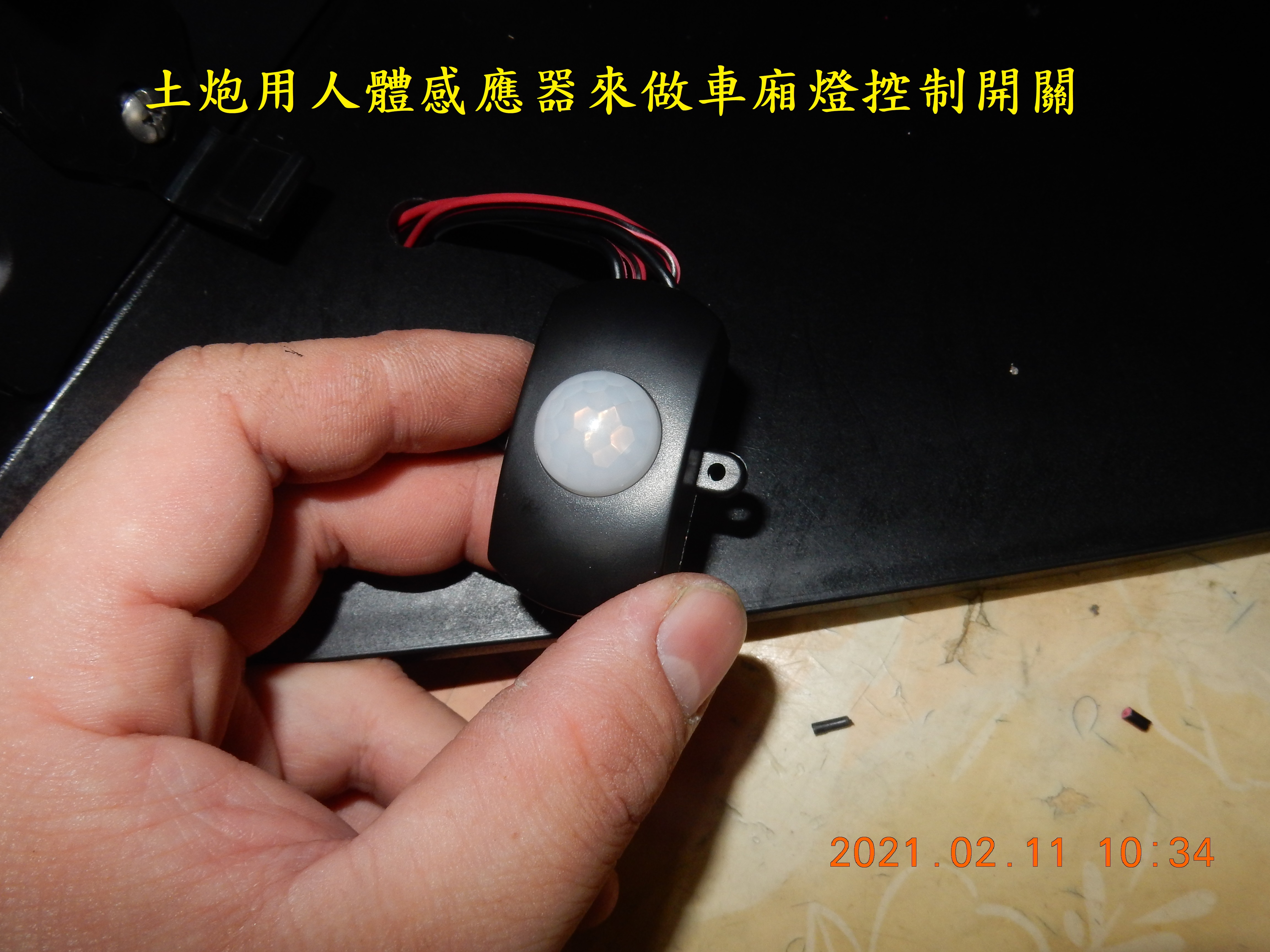 T-166-車廂燈土炮改自動感應開關7991|小老婆汽機車資訊網
