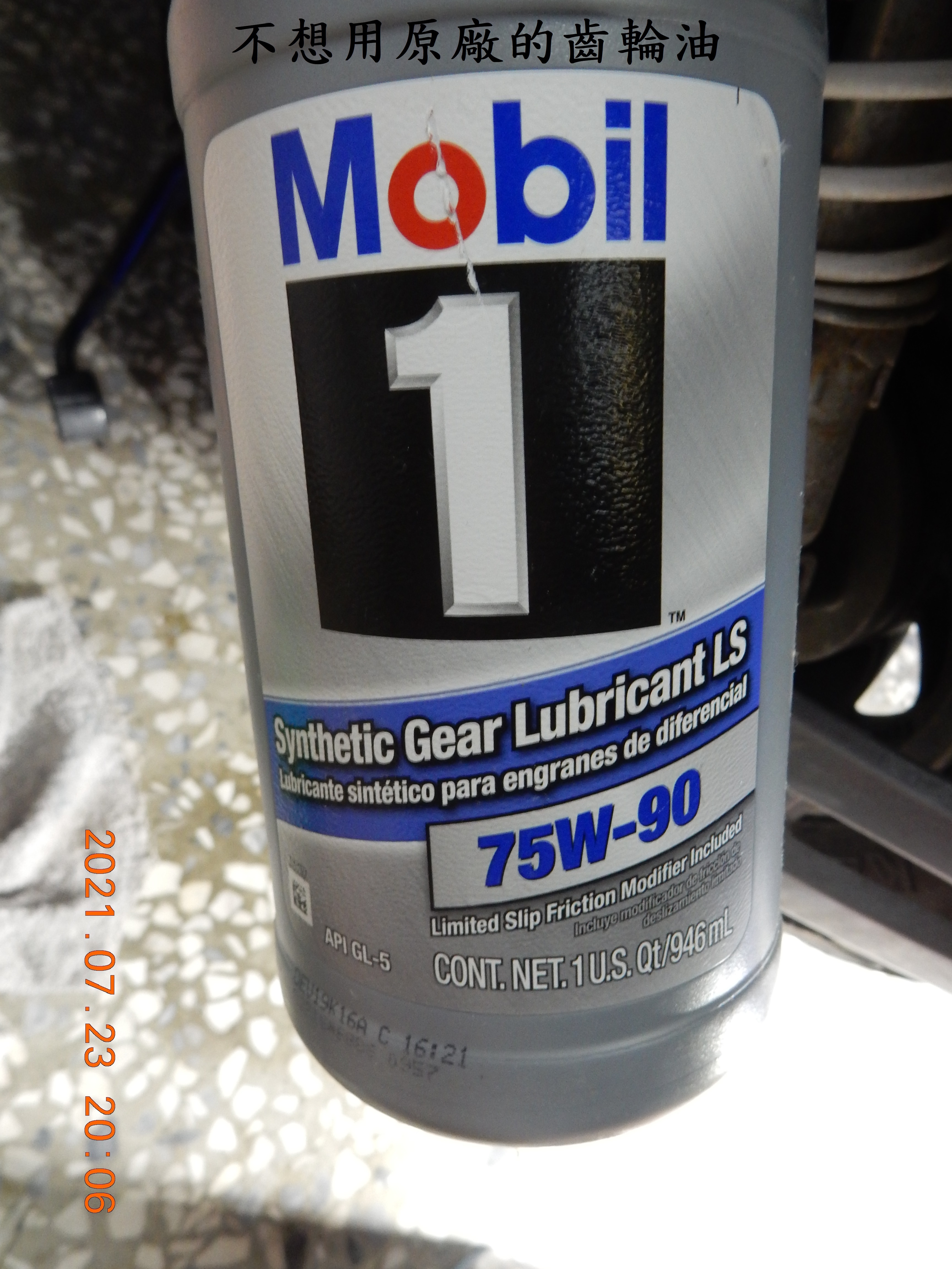 T-184-MOBIL 1 75W90不專業試用測試文1098|小老婆汽機車資訊網