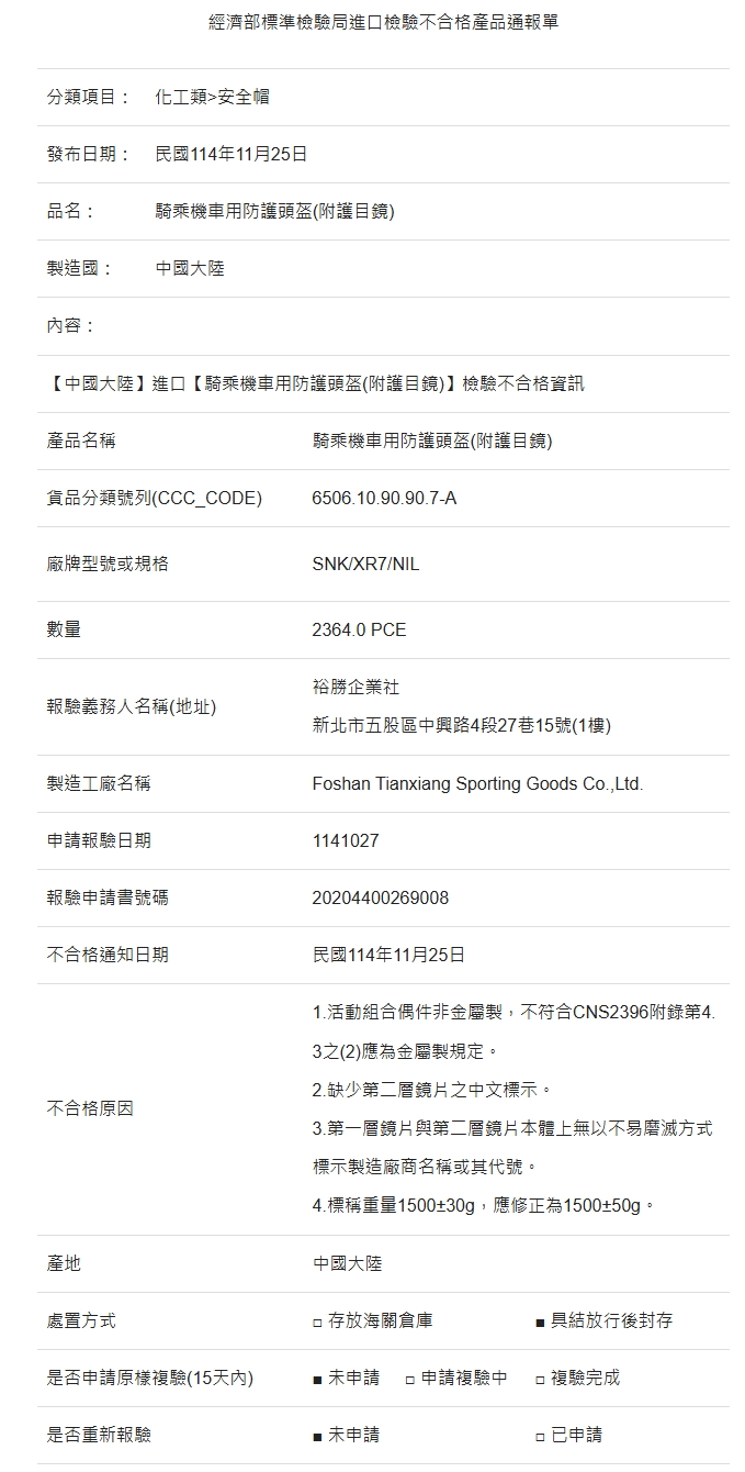 標檢局檢驗不合格進口名單【扣具材質/透光率/標示】6626|小老婆汽機車資訊網