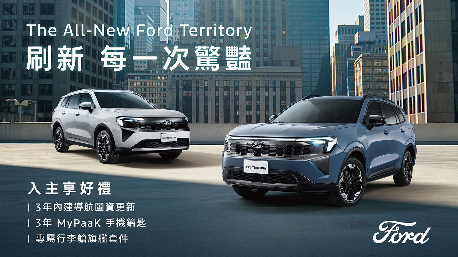 [官方新聞稿]Ford Territory和Kuga新年三大好禮一次到手5775|小老婆汽機車資訊網