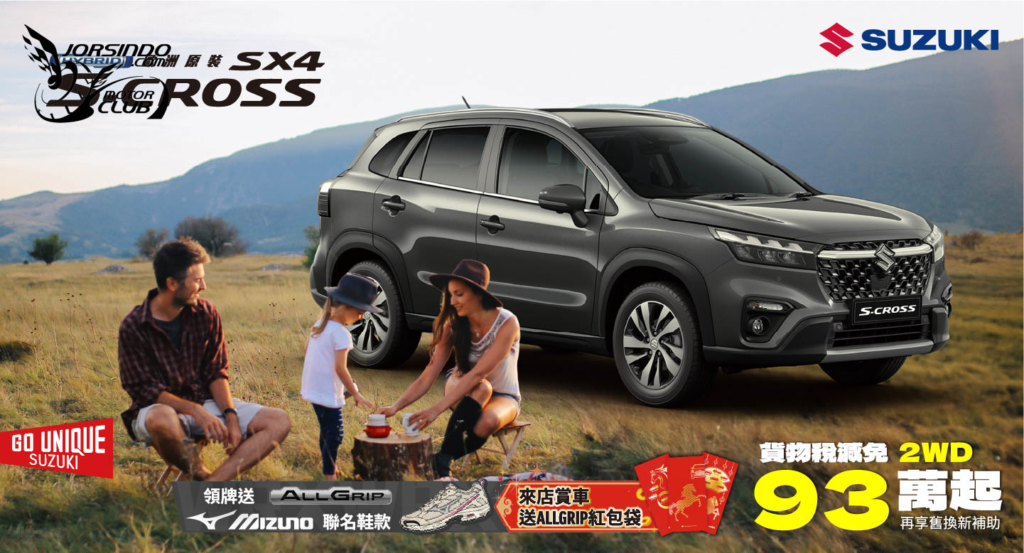 [官方新聞稿]買S-Cross送美津濃！Suzuki二月購車優惠開跑3200|小老婆汽機車資訊網