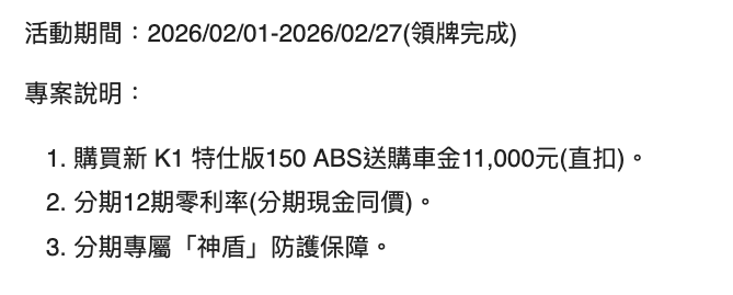購車金 11,000 元！光陽新 K1 150 ABS 特仕版上架9728|小老婆汽機車資訊網