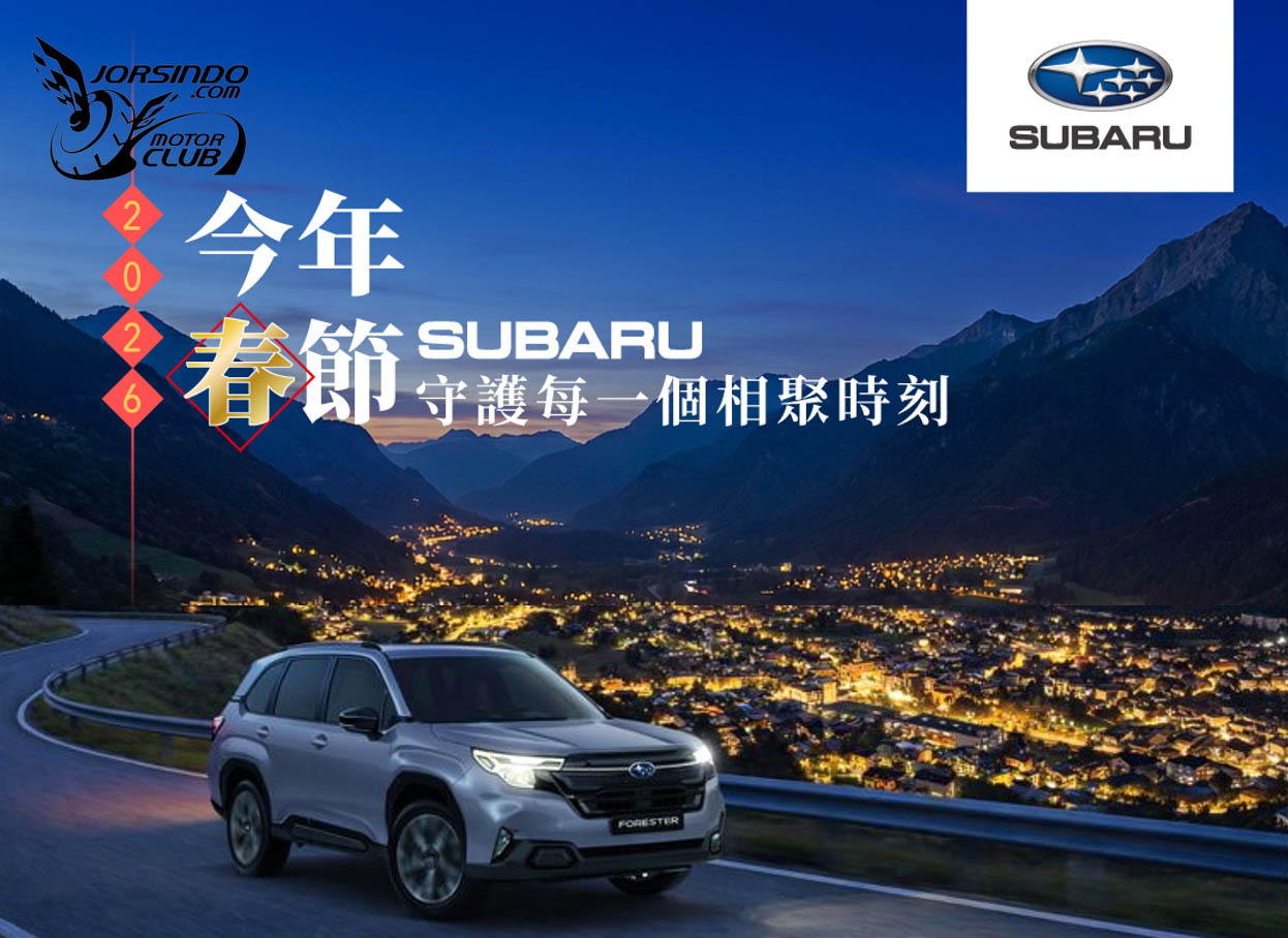 [官方新聞稿]SUBARU全台展示暨服務中心春節營運時間公告8716|小老婆汽機車資訊網