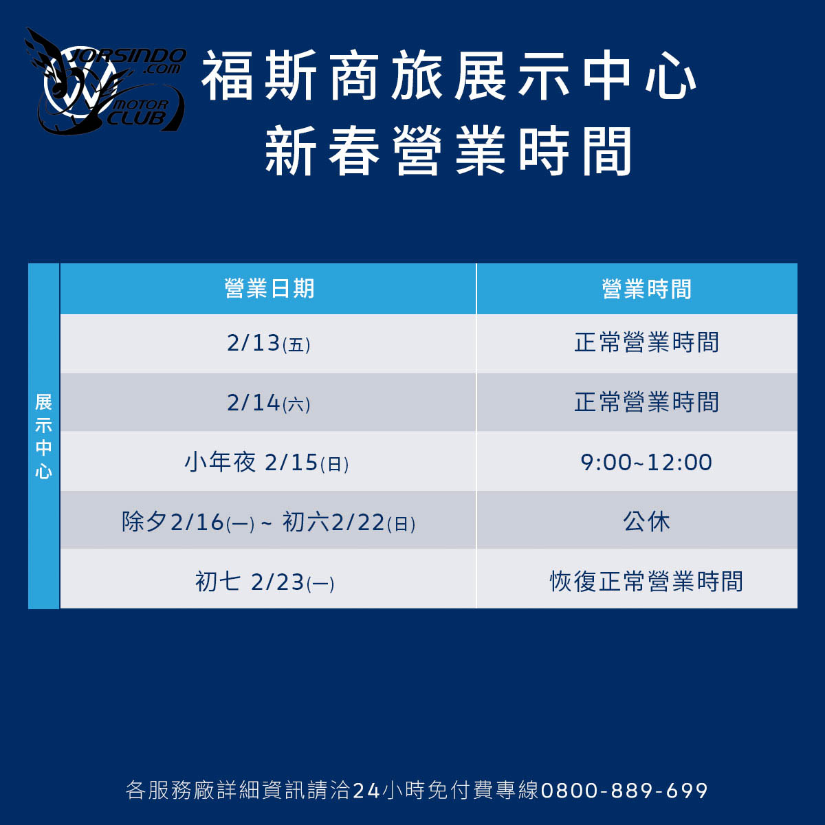 [官方新聞稿]福斯商旅春節營業時間調整，春節服務不間斷8934|小老婆汽機車資訊網