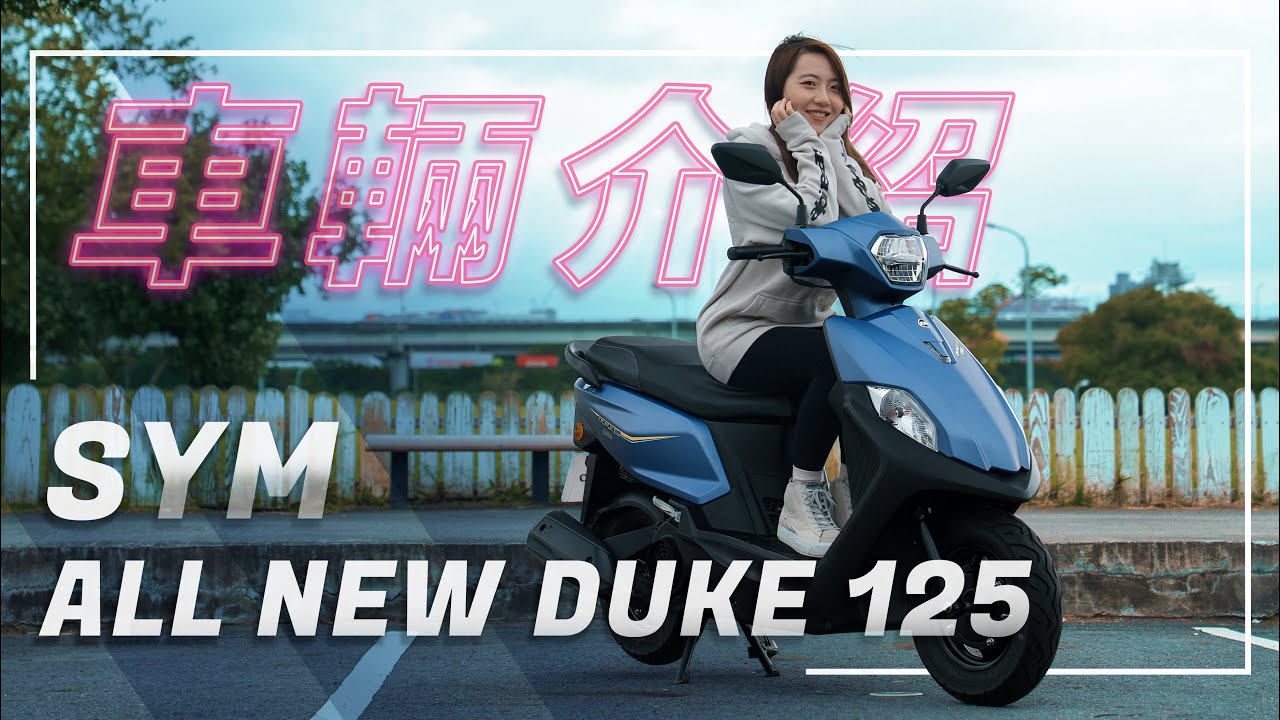 尚省油擱有力！｜SYM 全新迪爵 125｜車輛介紹8096|小老婆汽機車資訊網