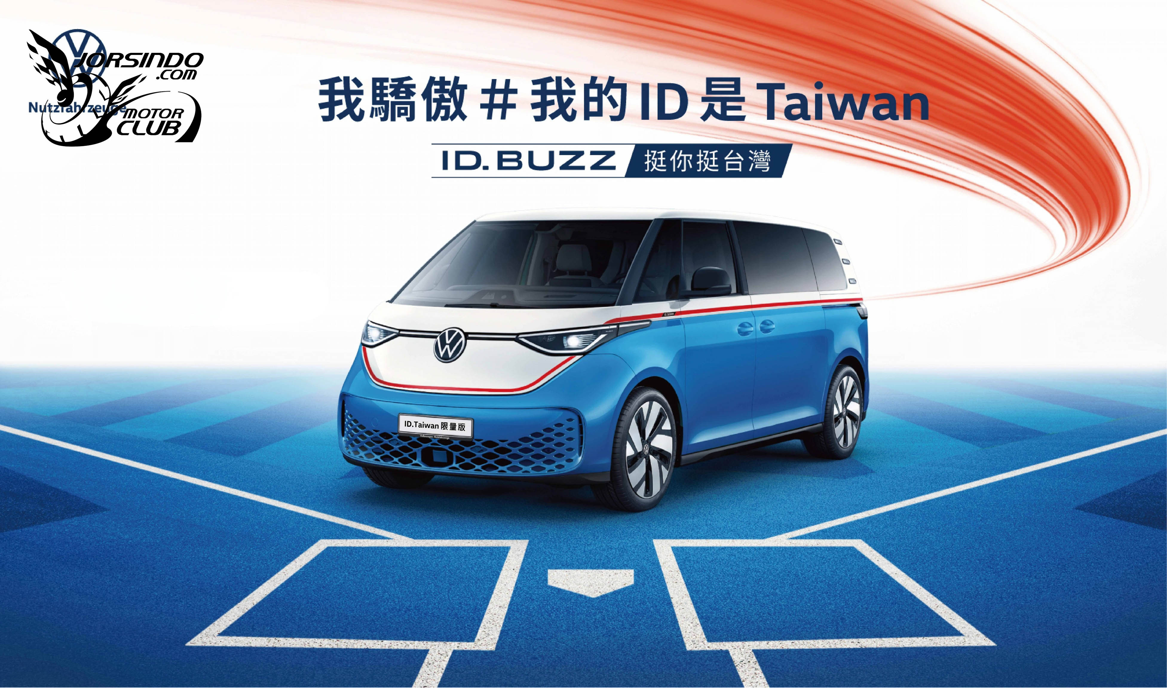 福斯商旅推ID.Buzz"ID.TAIWAN限量版"，253.8萬正式開賣！7027|小老婆汽機車資訊網
