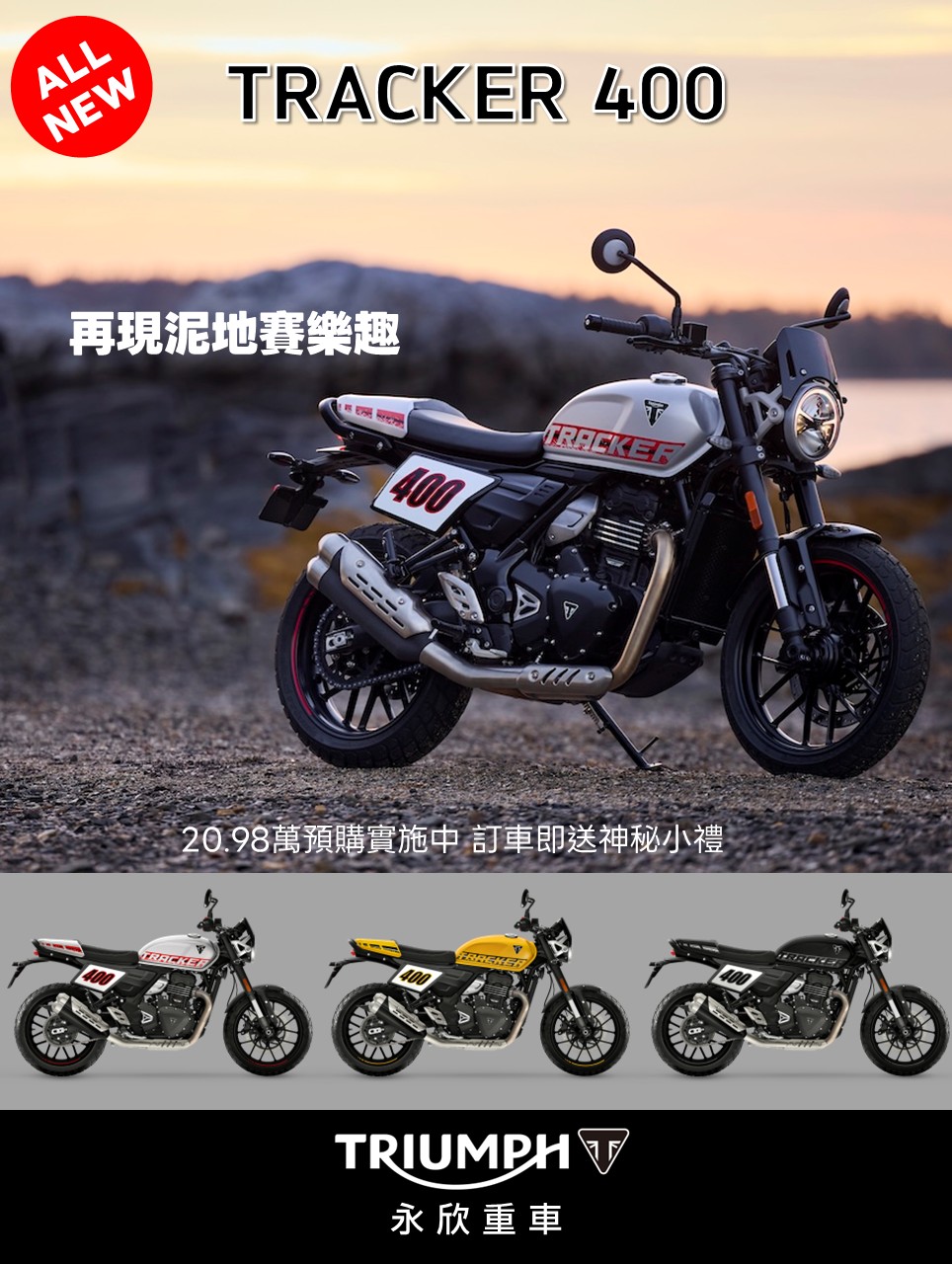 20.98 萬元起！子彈頭 Triumph Thruxton / Tracker 400 國內預購價曝光4118|小老婆汽機車資訊網