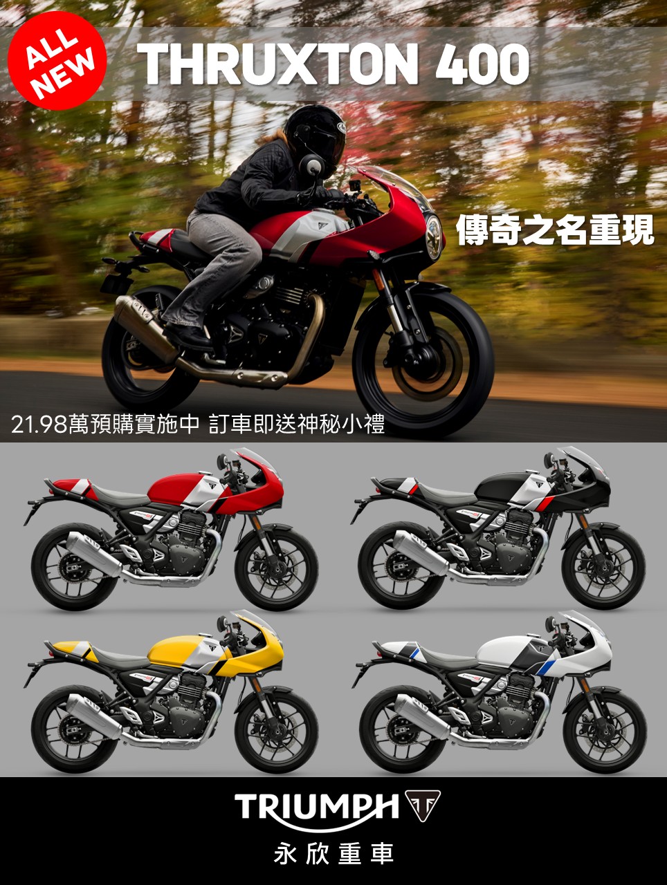 20.98 萬元起！子彈頭 Triumph Thruxton / Tracker 400 國內預購價曝光2904|小老婆汽機車資訊網