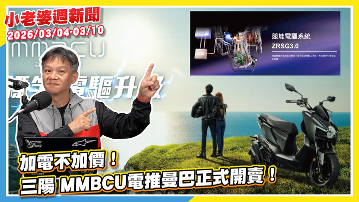 加電不加價！三陽MMBCU電推曼巴正式開賣！