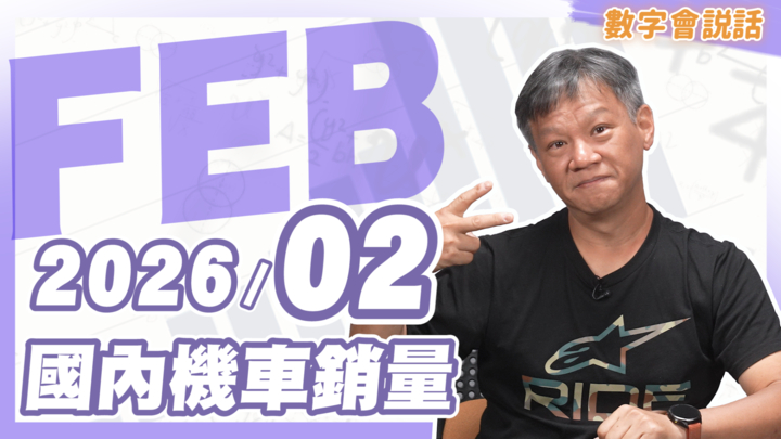 數字會說話！ 2026/02月機車銷量