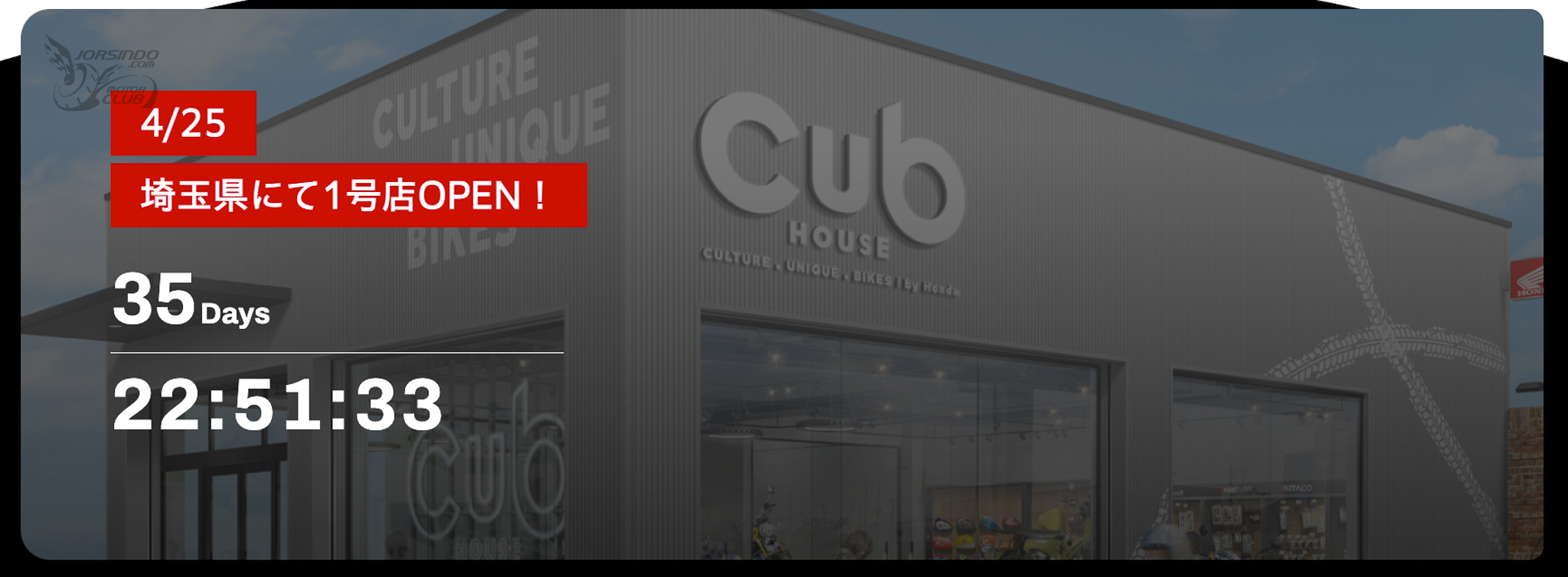 HONDA 車迷不容錯過！FUN BIKE 潮店 Cub HOUSE 登陸日本！5740|小老婆汽機車資訊網