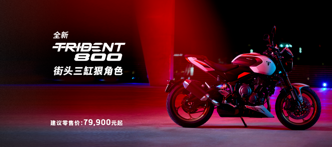 [大陆车讯]79,980元！凯旋Trident 800大陆上市，部分车型还涨...3234|小老婆汽機車資訊網