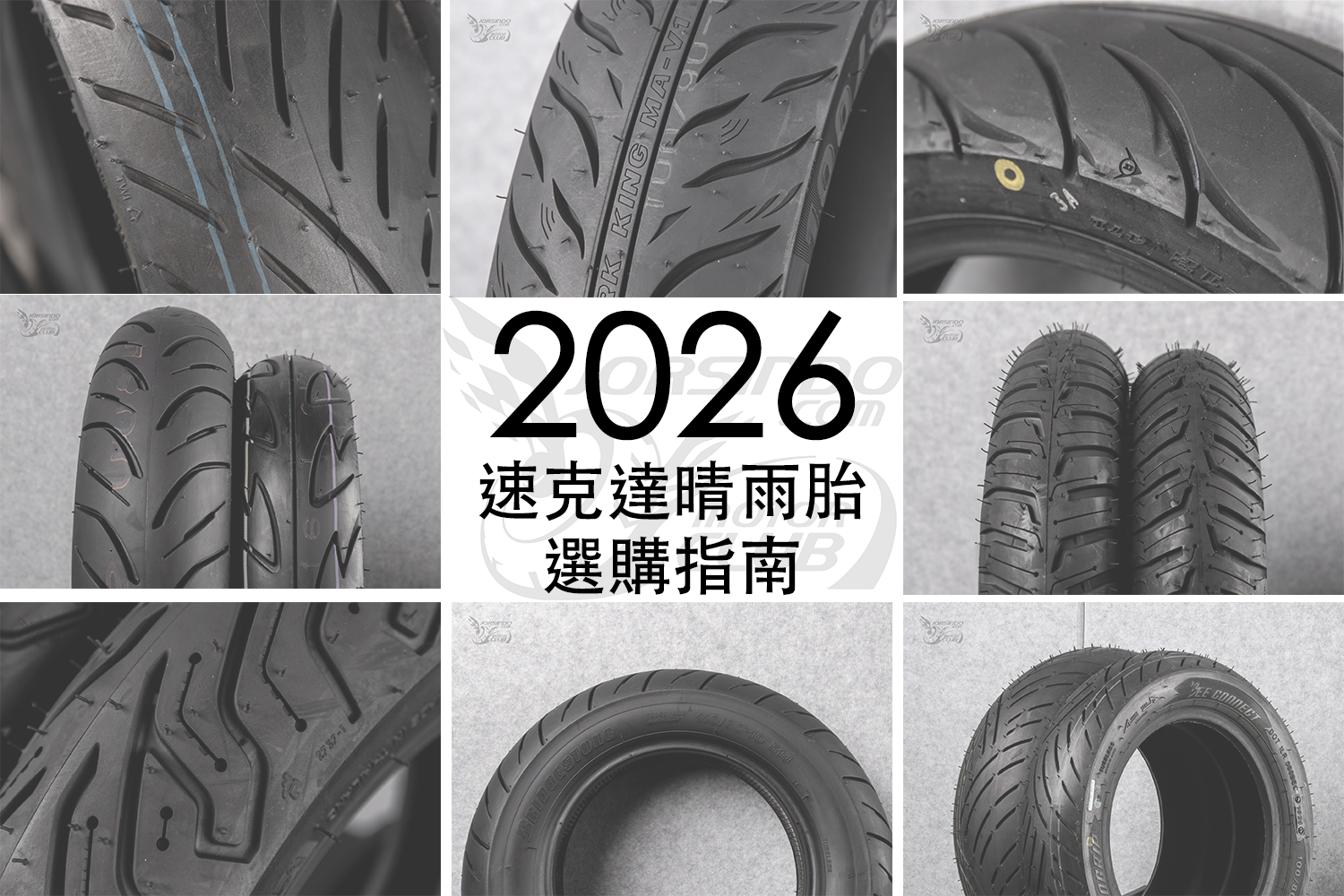 2026 十大速克達晴雨胎推薦 選購指南4883|小老婆汽機車資訊網