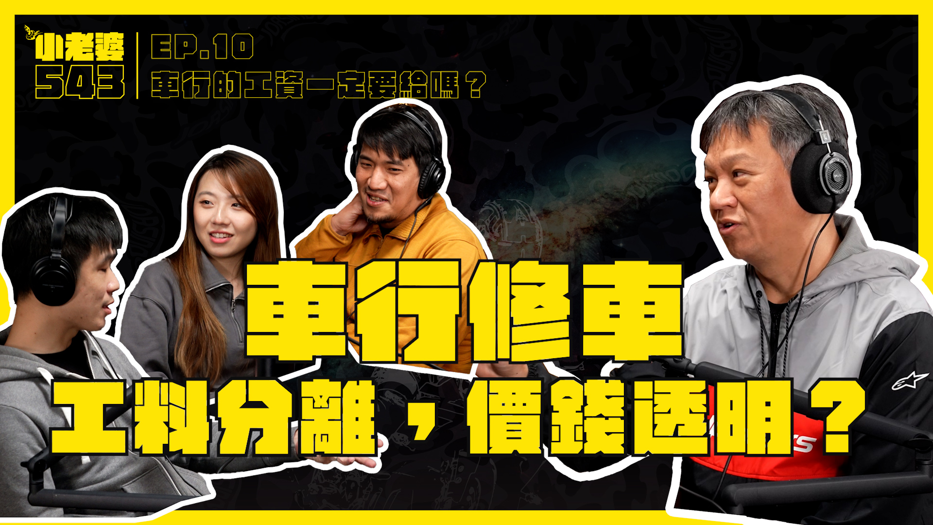 [小老婆543] 車行的工資一定要給嗎？EP.10 #小老婆543 #podcast5509|小老婆汽機車資訊網