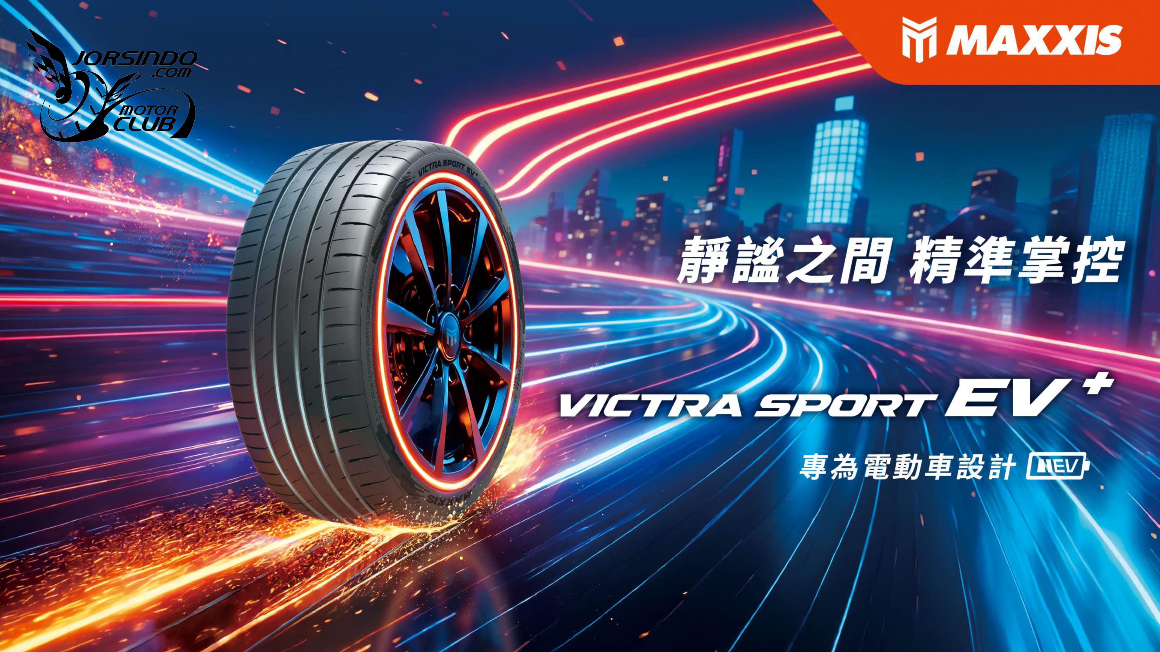 雙強合擊！Maxxis VS-EV+/VR2新胎發表兼試胎活動5387|小老婆汽機車資訊網