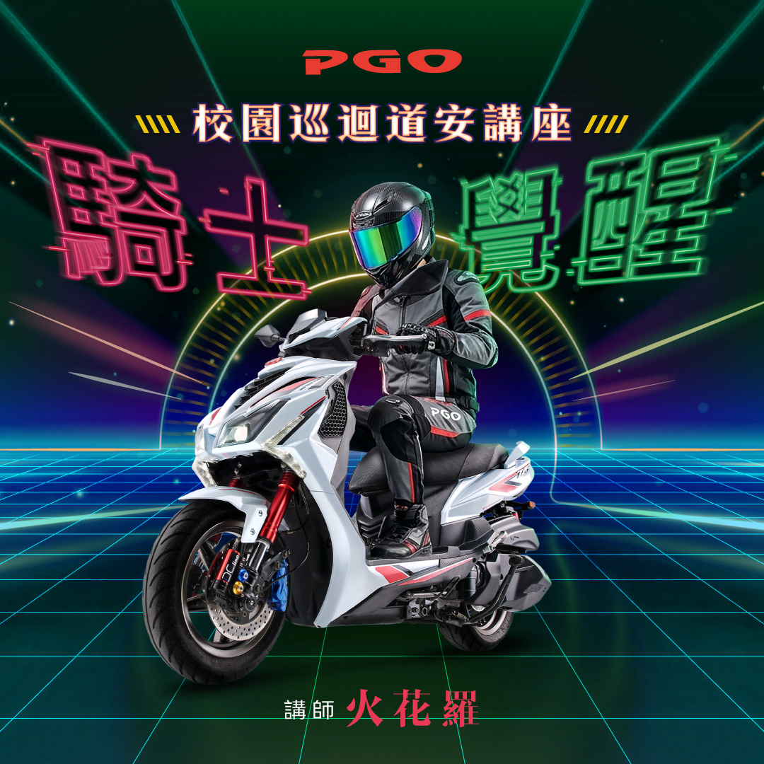 2026 必修課！PGO 騎士覺醒 校園道安講座巡迴中8956|小老婆汽機車資訊網