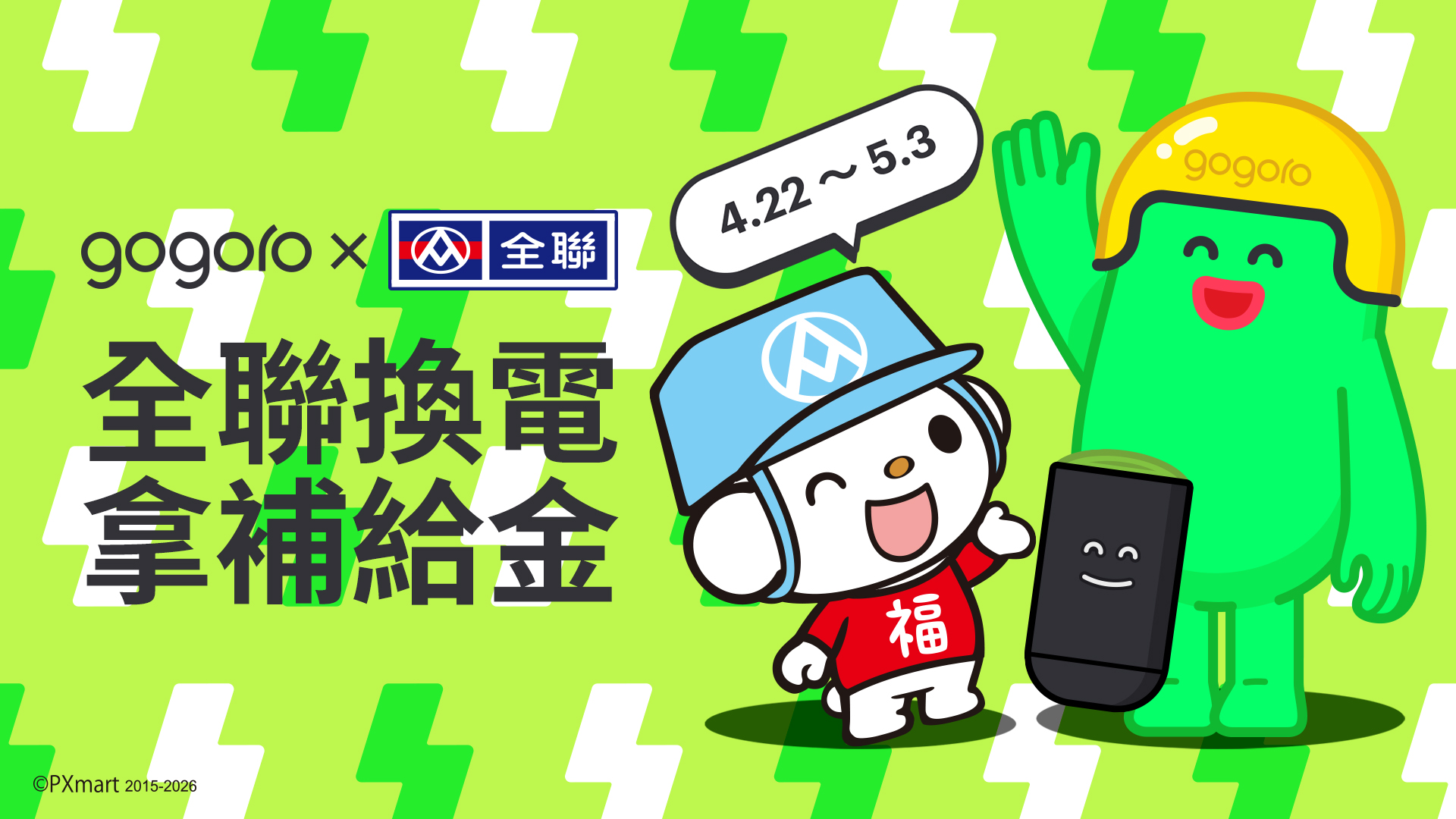 65 萬車主！Gogoro攜手全聯福利中心每5間全聯就有1座換電站1195|小老婆汽機車資訊網