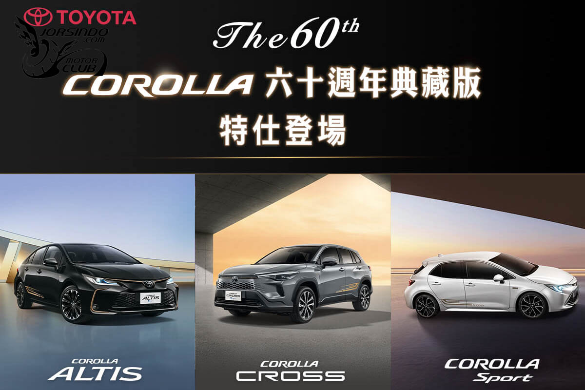 歡慶車系誕生一甲子！和泰汽車推Corolla六十週年典藏版3612|小老婆汽機車資訊網