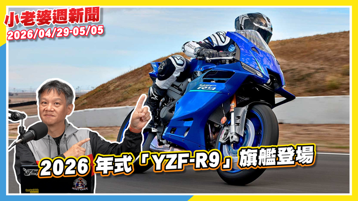 YAMAHA 2026 年式「YZF-R9」旗艦登場｜三陽水冷車系又有新成...