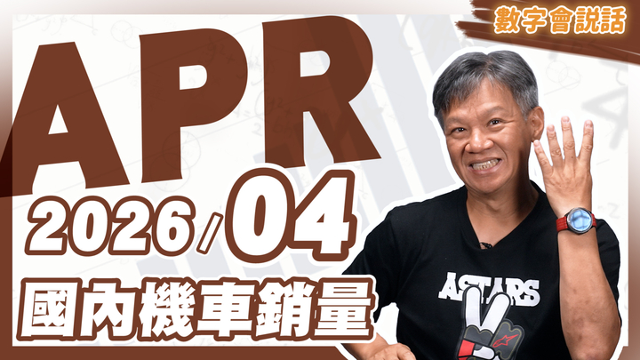 數字會說話！ 2026/04月機車銷量
