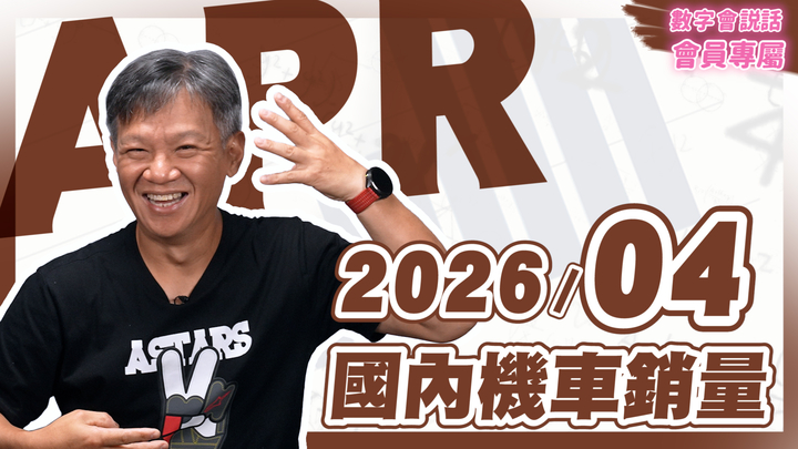 數字會說話！ 2026/04月機車銷量｜會員專屬