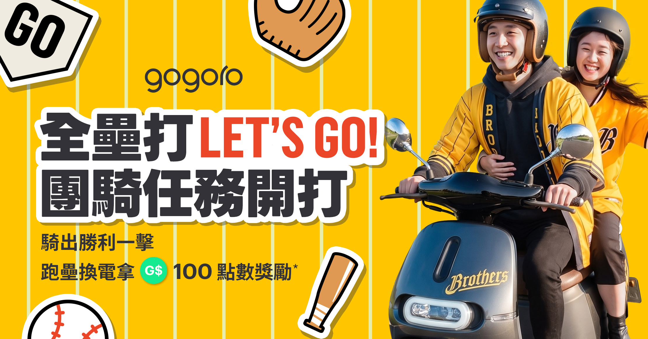 球迷抽 Gogoro！攜手中信兄弟 「滿電應援日」洲際熱血開打675|小老婆汽機車資訊網