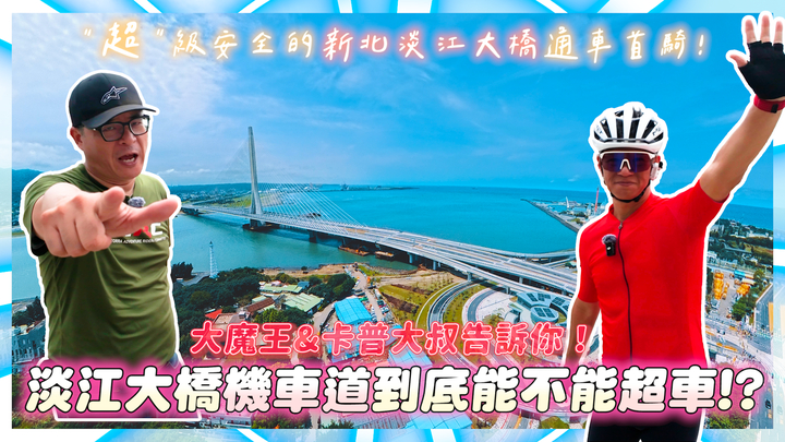 「超」級安全的新北淡江大橋通車首騎，那個機車道到底...