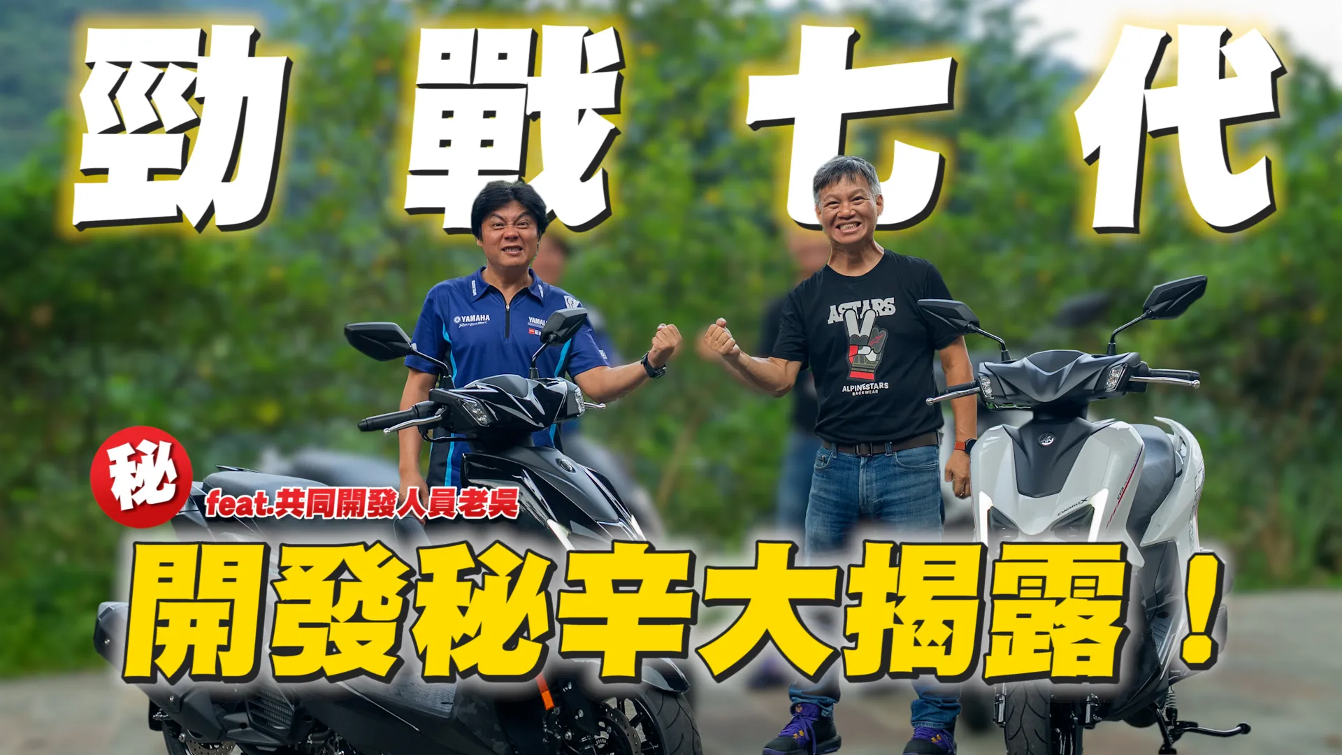 勁戰七代究竟是如何誕生的呢?背後有什麼不能說的秘密?(噓)